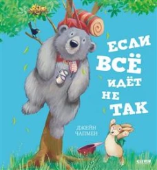 Книжки-картинки. Если всё идёт не так/Чапмен Д.