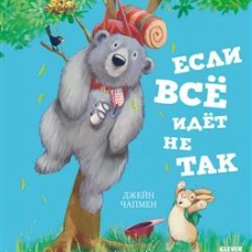 Книжки-картинки. Если всё идёт не так/Чапмен Д.
