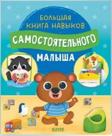 Играем. Учимся. Развиваемся. Большая книга навыков самостоятельного малыша