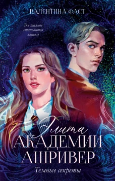 #trendbooks_magic. Элита Ашривера. Темные секреты/Фаст В.