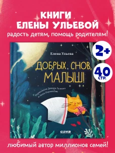 Сказки на ночь для малышей. Добрых снов, малыш!/Ульева Е.
