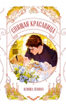 Trendbooks Novella. Спящая красавица/Левина К.