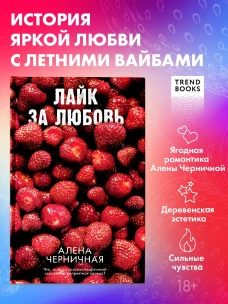 Ягодная романтика Алены Черничной. Лайк за любовь/Черничная А