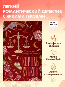 Романтика Хелены Хейл. Король Кубков/Хейл Х