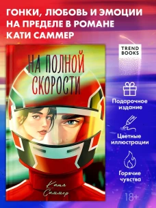 #trendbooks. На полной скорости/Саммер К.