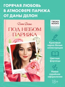 Trendbooks. Вселенная под небом Парижа. Под небом Парижа/Делон Д