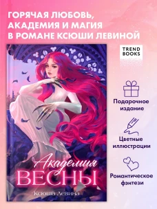 Романы Ксюши Левиной (подарочные). Академия Весны/Левина К