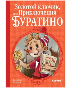 Шедевры детской литературы. Золотой ключик, или Приключения Буратино