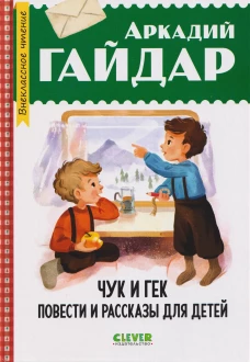 Внеклассное чтение. Начальная школа. Чук и Гек. Повести и рассказы для детей