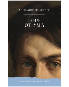 Умная классика. Clever classic. Горе от ума/Грибоедов А