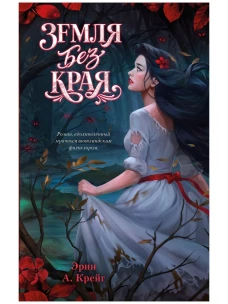 Мрачная романтика Эрин А. Крейг. Земля без края/Крейг Э.