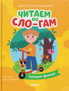 Читаем вместе. Читаю сам. Самокат Динька/Безлюдная А.