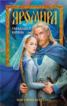 Романы Виктории Богачевой. Яромира. Украденная княжна/Богачева В.