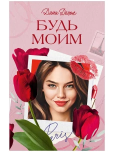 Вселенная под небом Парижа. Будь моим/Делон Д.