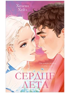 Сердце лета