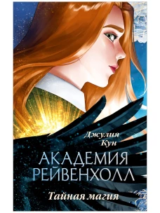 #trendbooks_magic. Академия Рейвенхолл. Тайная магия/Кун Д