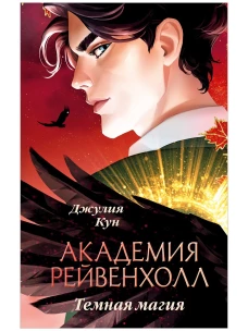 #trendbooks_magic. Академия Рейвенхолл. Темная магия/Кун Д