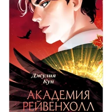 #trendbooks_magic. Академия Рейвенхолл. Темная магия/Кун Д
