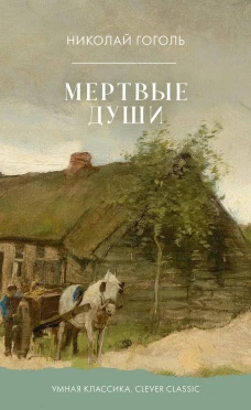 Умная классика. Clever classic. Мертвые души/Гоголь Н.