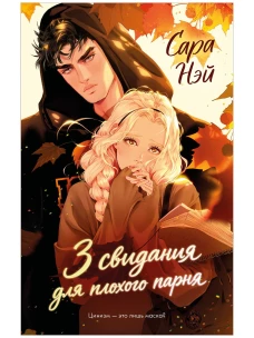 #trendbooks. 3 свидания для плохого парня