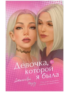 Девочка, которой я была