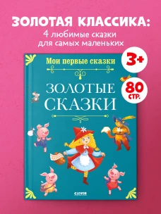 Мои первые сказки. Золотые сказки