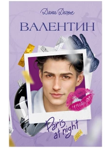 Вселенная под небом Парижа. Валентин