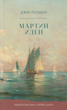 Мартин Иден