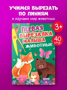 Весёлые вырезалки. Первая вырезалка малыша. Животные
