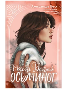 #trendbooks. Отель "Белый осьминог"