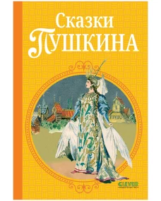 Шедевры детской литературы. Сказки Пушкина