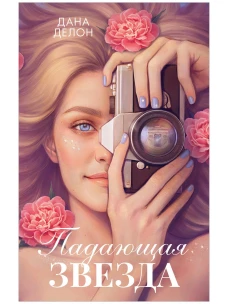 Падающая Звезда: роман