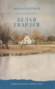 Умная классика. Clever classic. Белая гвардия