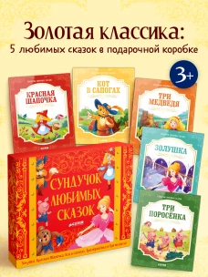 Сундучок любимых сказок. Комплект из 5 книг