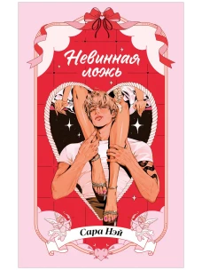 Горячие новеллы Trendbooks. Невинная ложь