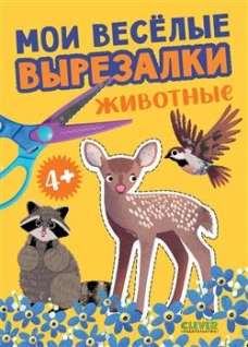 Весёлые вырезалки. Мои весёлые вырезалки. Животные