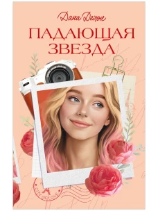 Вселенная под небом Парижа. Падающая Звезда