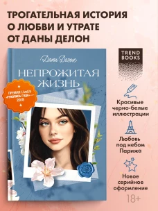 Вселенная под небом Парижа. Непрожитая жизнь