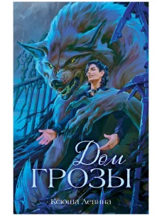 Романы Ксюши Левиной. Дом грозы