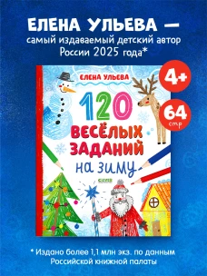Новогодние активити Елены Ульевой. 120 веселых заданий на зиму