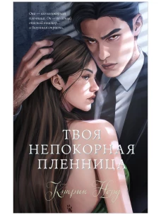 #trendbooks. Твоя непокорная пленница