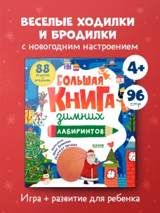 Clever-активити. Большая книга зимних лабиринтов