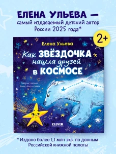 Космические сказки. Как звёздочка нашла друзей в космосе