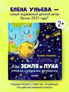 Космические сказки. Как Земля и Луна стали лучшими друзьями