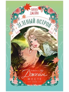 Trendbooks Novella. Зеленый остров