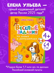 Нейротренажер для подготовки к школе. Весёлые задания по логике и математике
