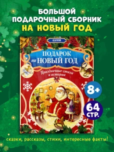 Подарок на Новый год. Праздничные стихи и истории