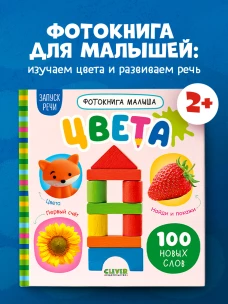 Фотокнига малыша. Цвета