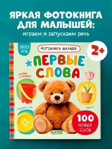 Фотокнига малыша. Первые слова