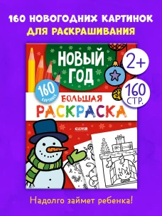 Моя большая раскраска. Большая раскраска. Новый год